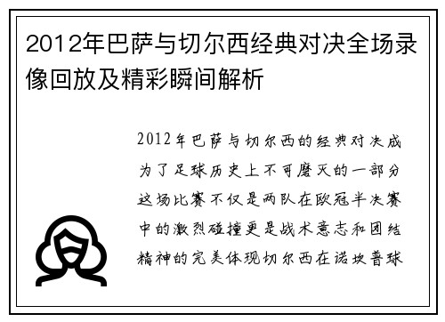 2012年巴萨与切尔西经典对决全场录像回放及精彩瞬间解析