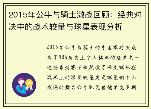 2015年公牛与骑士激战回顾：经典对决中的战术较量与球星表现分析