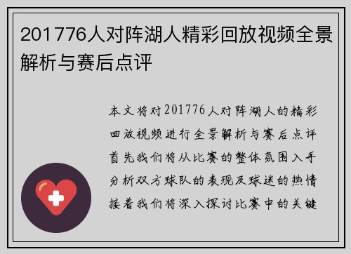 201776人对阵湖人精彩回放视频全景解析与赛后点评
