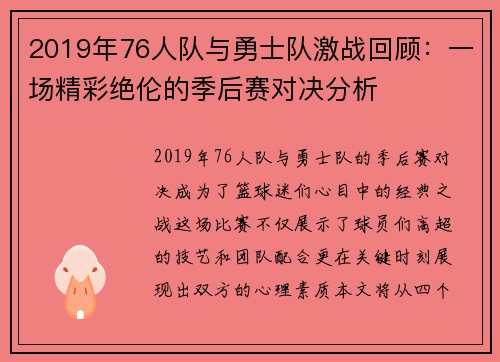 2019年76人队与勇士队激战回顾：一场精彩绝伦的季后赛对决分析