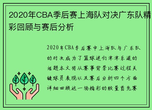 2020年CBA季后赛上海队对决广东队精彩回顾与赛后分析