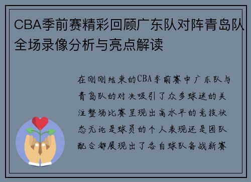 CBA季前赛精彩回顾广东队对阵青岛队全场录像分析与亮点解读