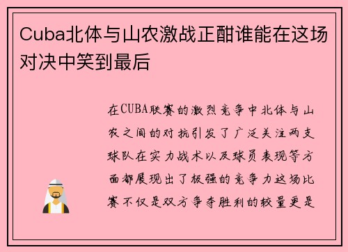 Cuba北体与山农激战正酣谁能在这场对决中笑到最后