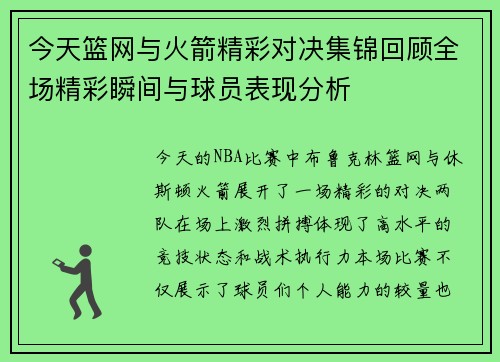 今天篮网与火箭精彩对决集锦回顾全场精彩瞬间与球员表现分析