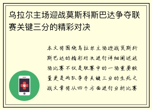 乌拉尔主场迎战莫斯科斯巴达争夺联赛关键三分的精彩对决