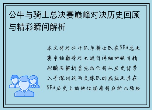 公牛与骑士总决赛巅峰对决历史回顾与精彩瞬间解析