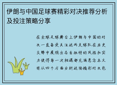 伊朗与中国足球赛精彩对决推荐分析及投注策略分享