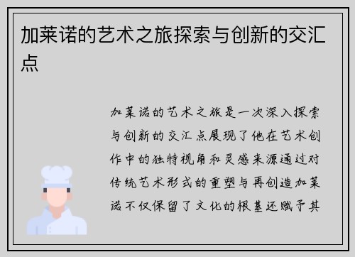 加莱诺的艺术之旅探索与创新的交汇点
