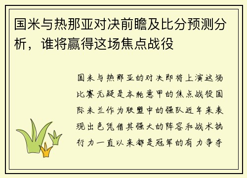 国米与热那亚对决前瞻及比分预测分析，谁将赢得这场焦点战役