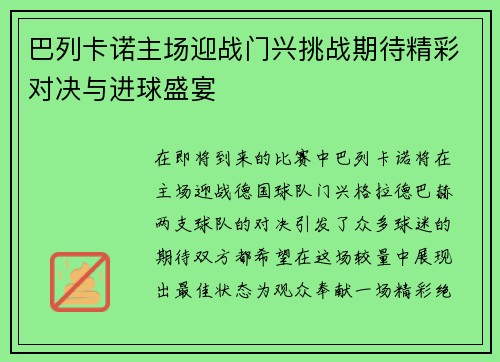 巴列卡诺主场迎战门兴挑战期待精彩对决与进球盛宴