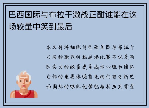 巴西国际与布拉干激战正酣谁能在这场较量中笑到最后