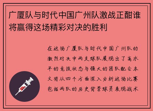 广厦队与时代中国广州队激战正酣谁将赢得这场精彩对决的胜利