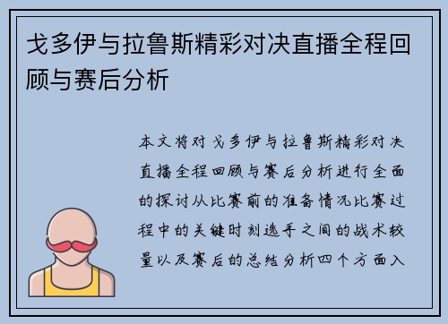 戈多伊与拉鲁斯精彩对决直播全程回顾与赛后分析